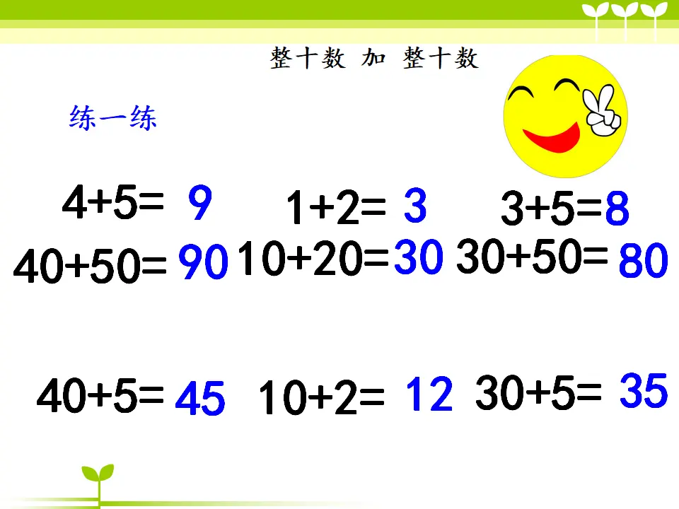 整十数加减整十数-刘芳（课件5）_04.webp