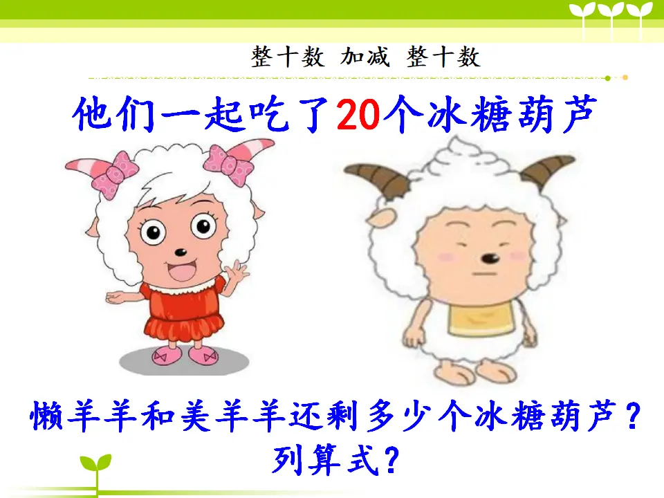 整十数加减整十数-刘芳（课件5）_05.webp
