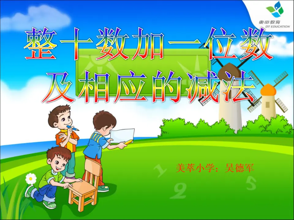 整十数加一位数及相应的减法（课件5）_01.webp