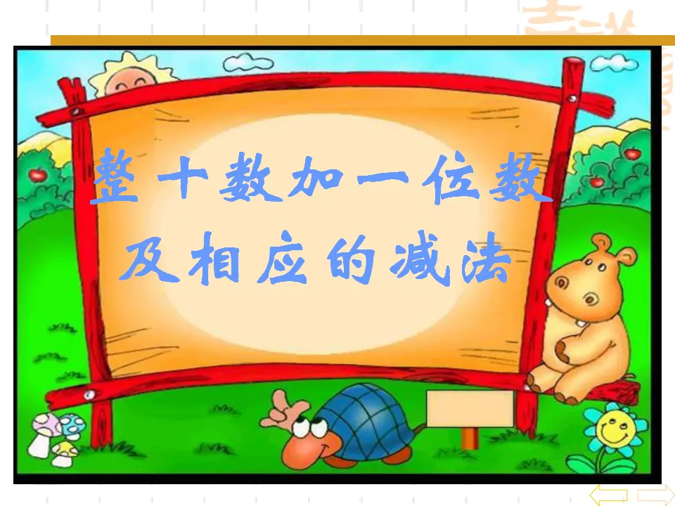 整十数加一位数及相应减法（课件5）_01.webp