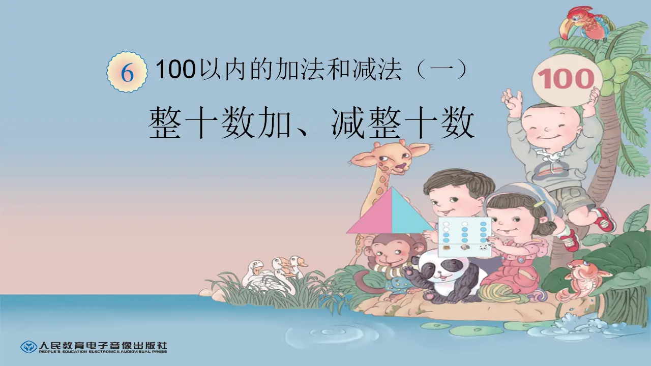 整十数加、减整十数（课件5）_01.webp
