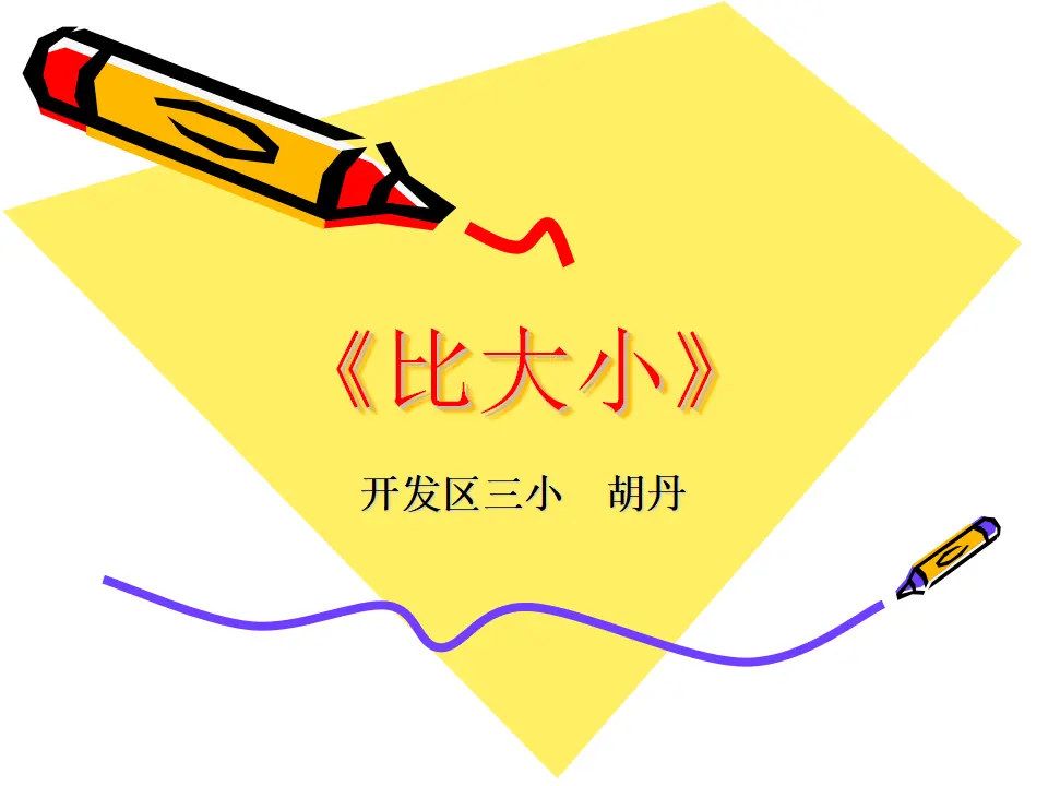 数的顺序比较大小（课件5）_01.webp