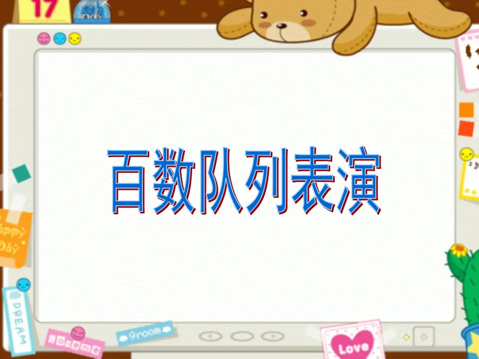数的顺序比较大小—《百数表》（课件5）_03.webp