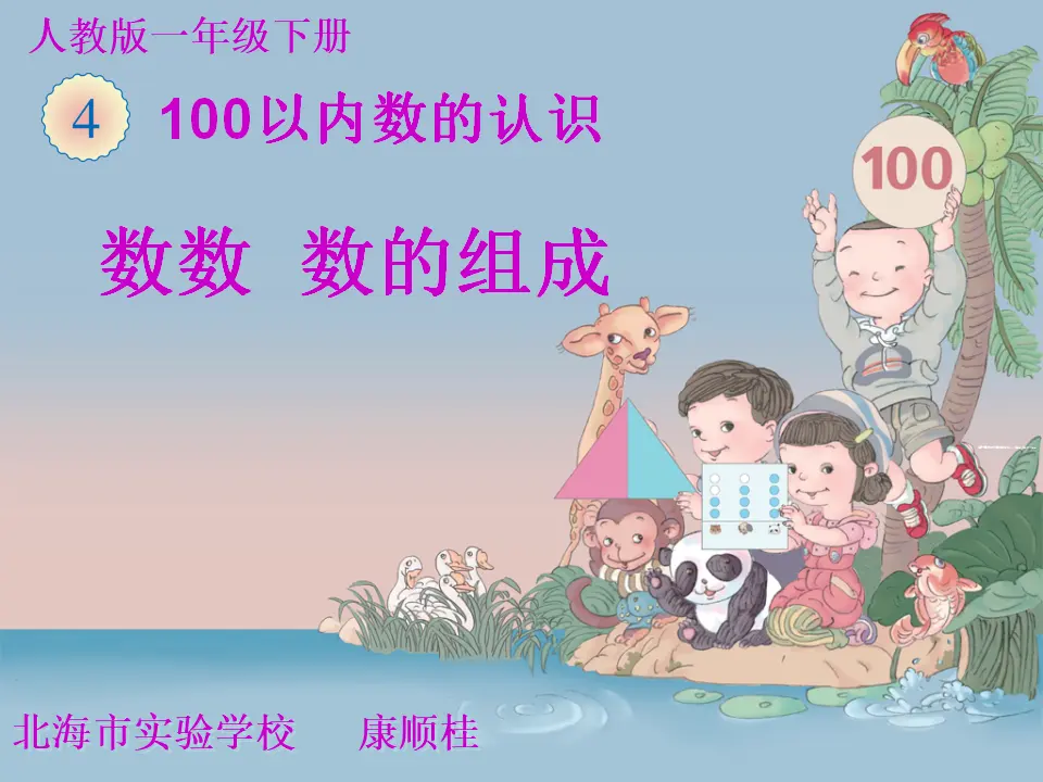 数数数的组成（课件5）_01.webp