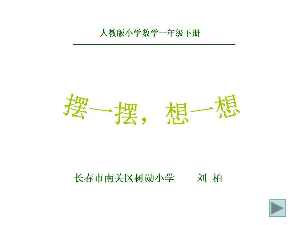 摆一摆，想一想（课件5）_01.webp