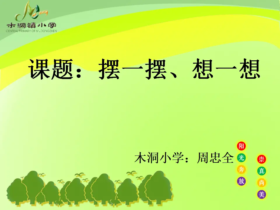 摆一摆、想一想（课件5）_02.webp