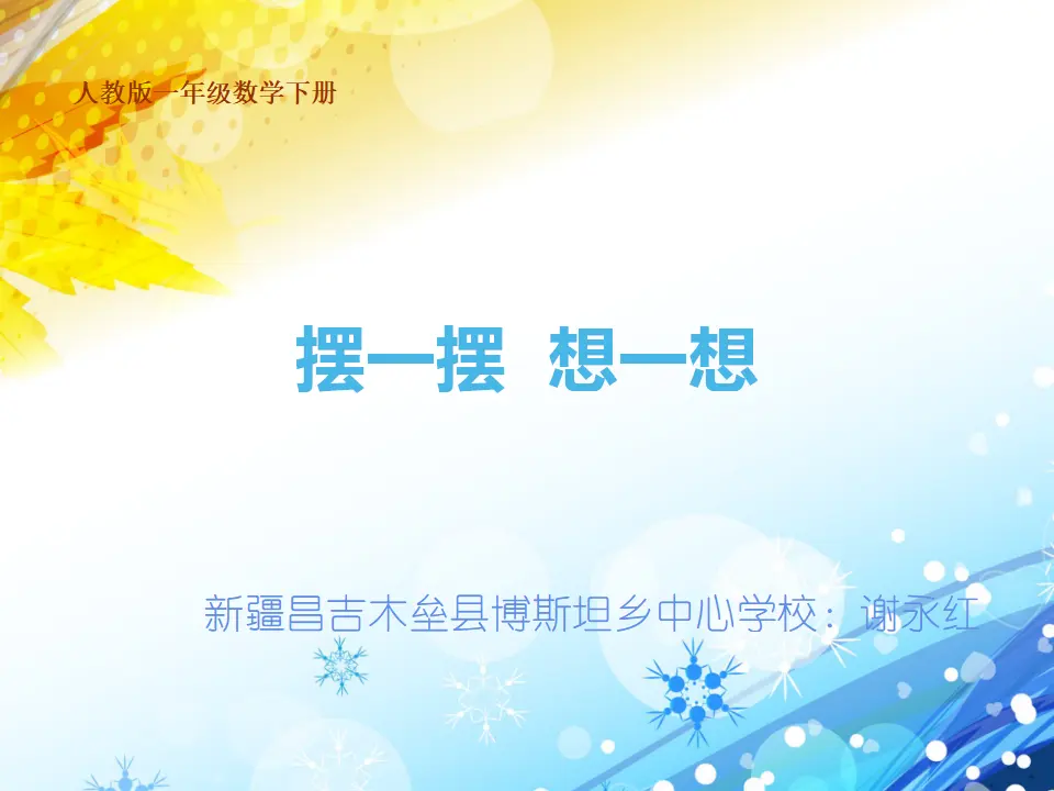 摆一摆 想一想（课件5）_01.webp
