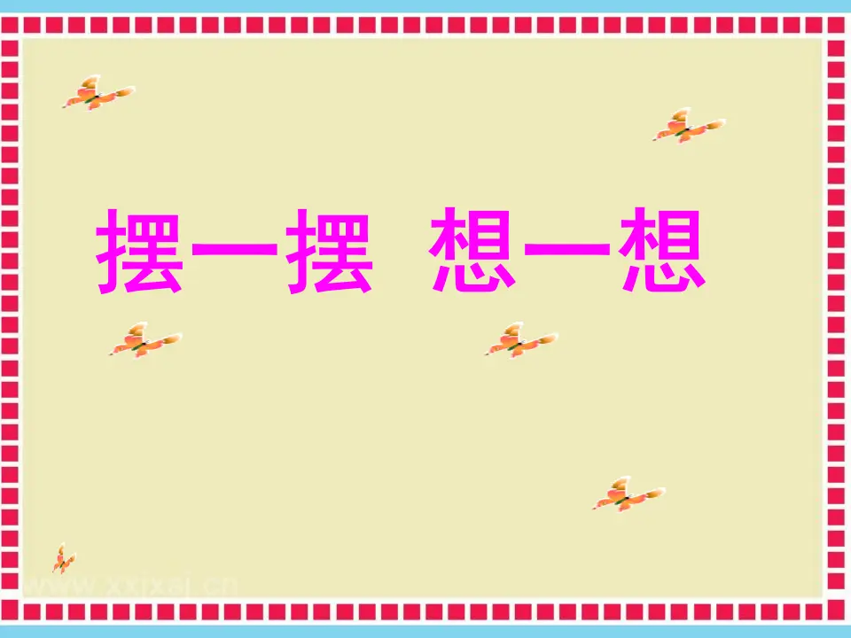 摆一摆  想一想（课件5）_02.webp