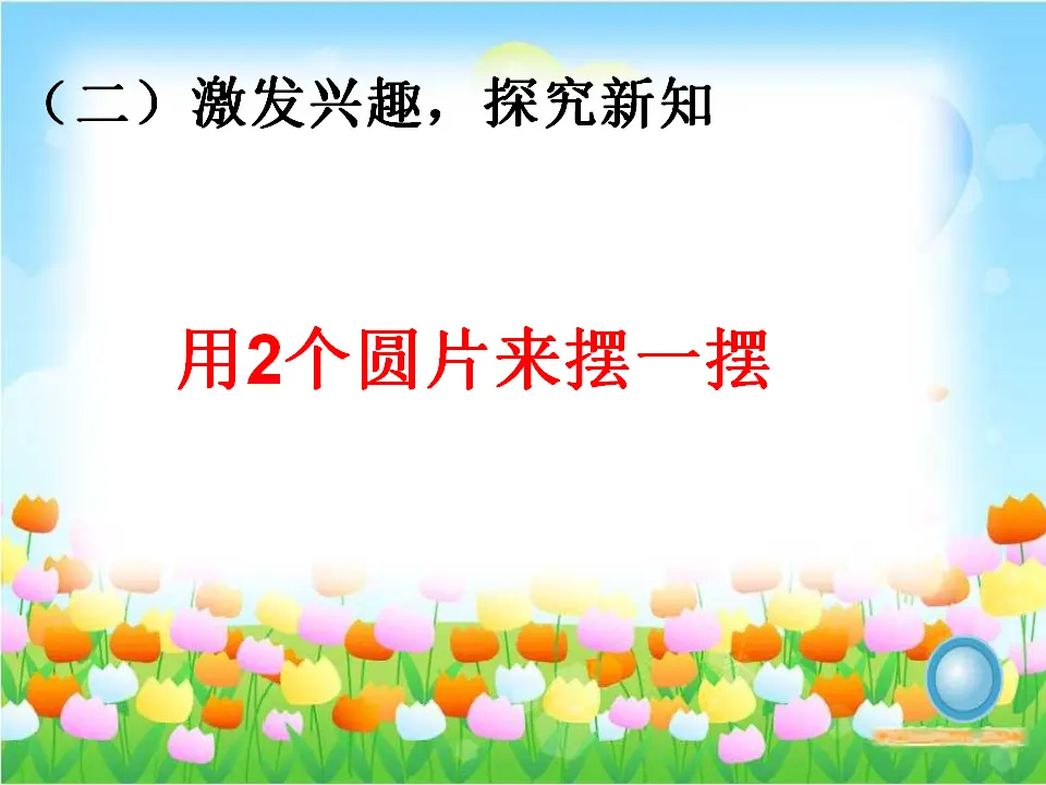 摆一摆  想一想（课件5）_03.webp