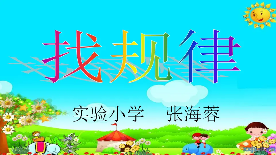 找规律（课件5）_01.webp