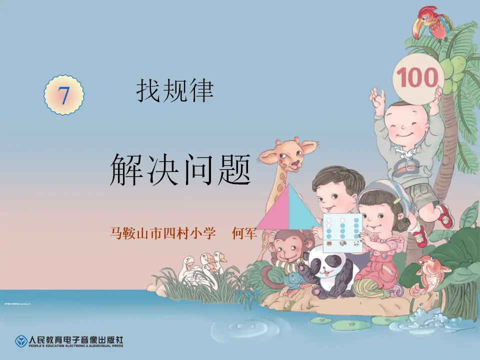 找规律解决问题（课件5）_01.webp
