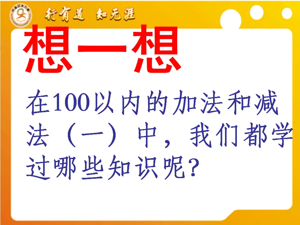 总复习（100以内的加减法一）（课件5）_04.webp