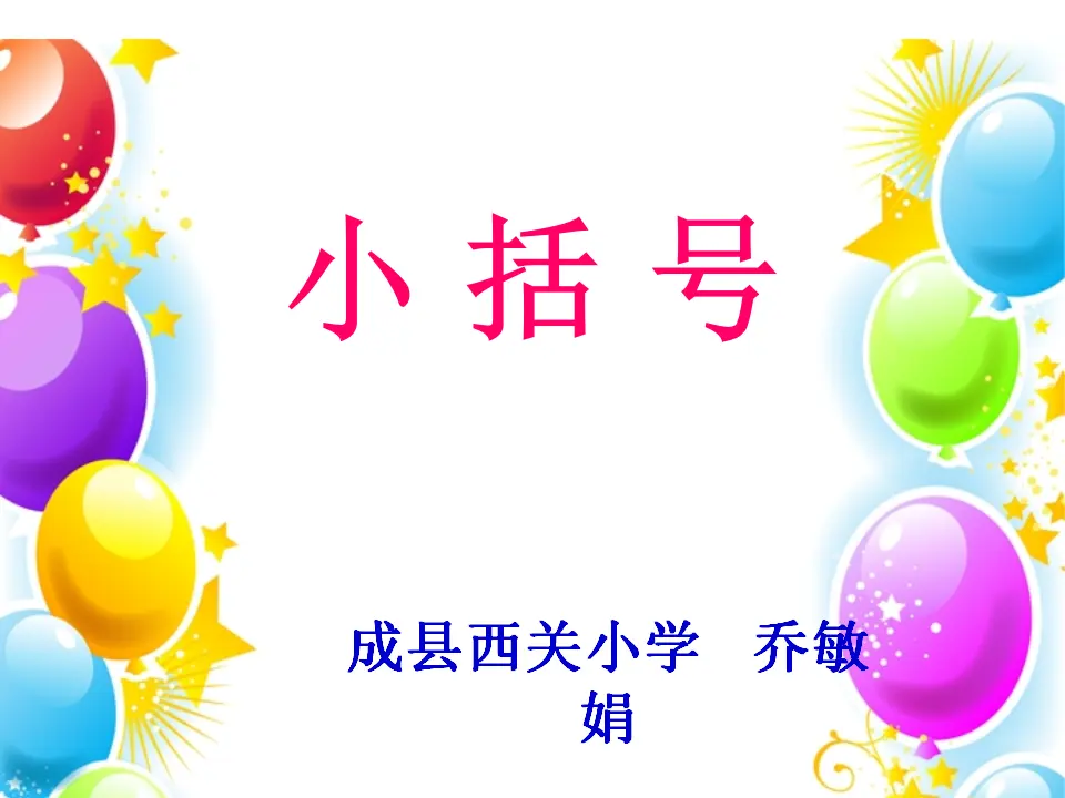 小括号（课件5）_01.webp