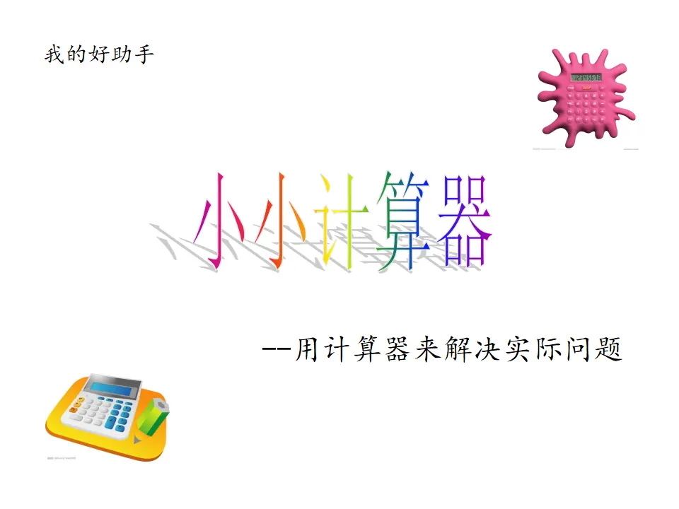 小小计算器——用计算器解决生活中的实际问题（课件5）_01.webp
