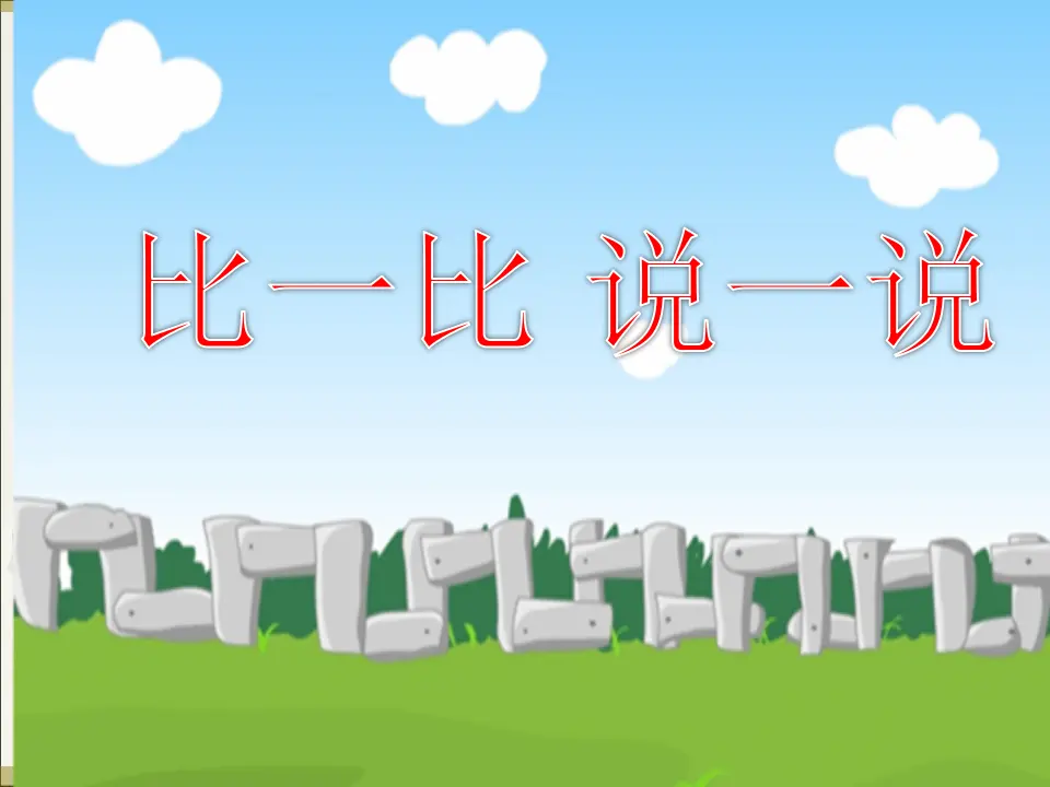 多一些、少一些（课件5）_01.webp