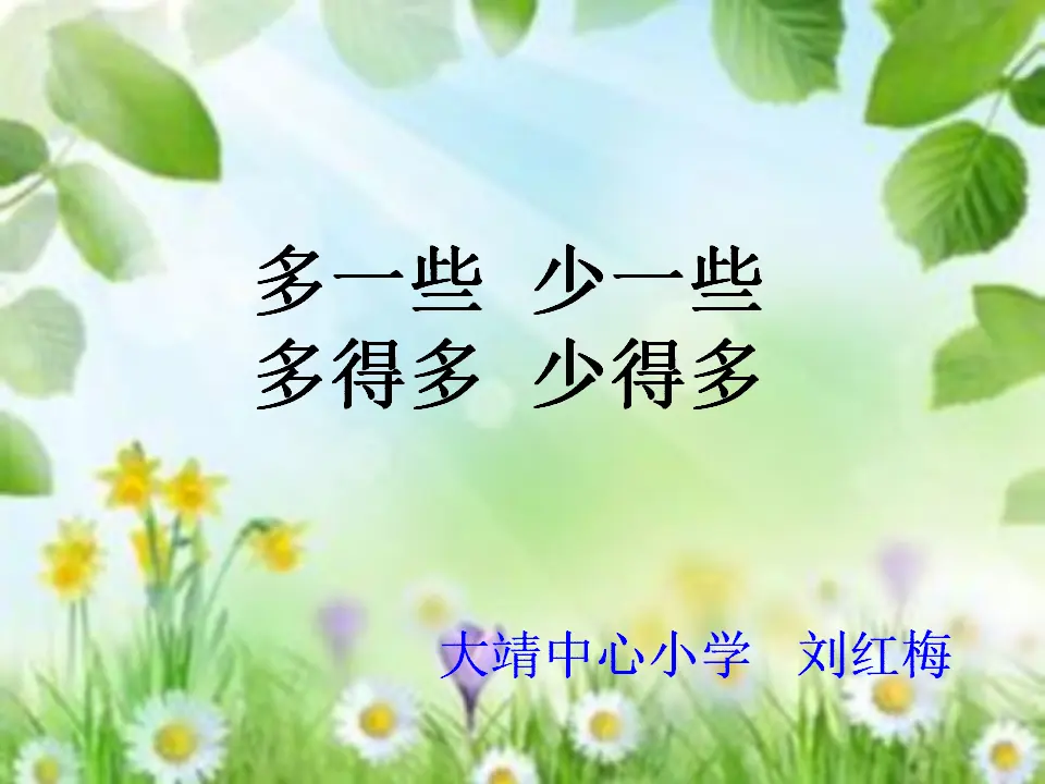多一些 少一些 多得多 少得多（课件5）_01.webp