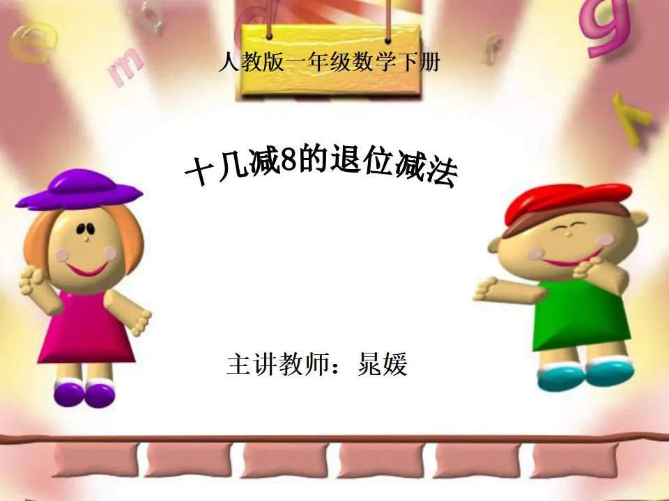 十几减8（课件5）_01.webp