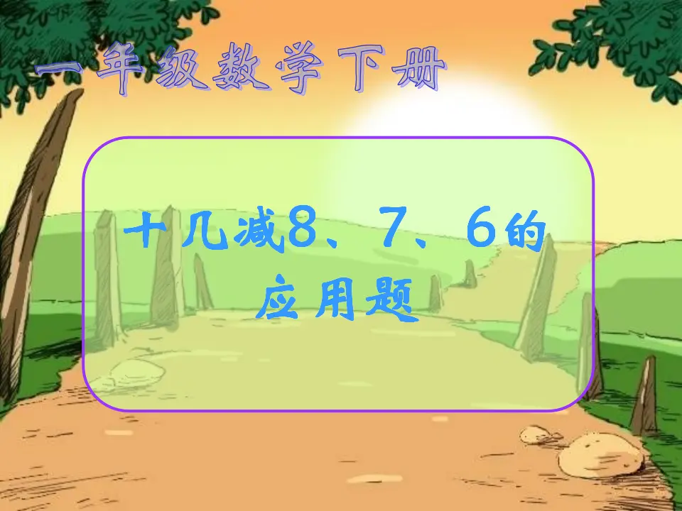 十几减8、7、6的应用题（课件5）_01.webp