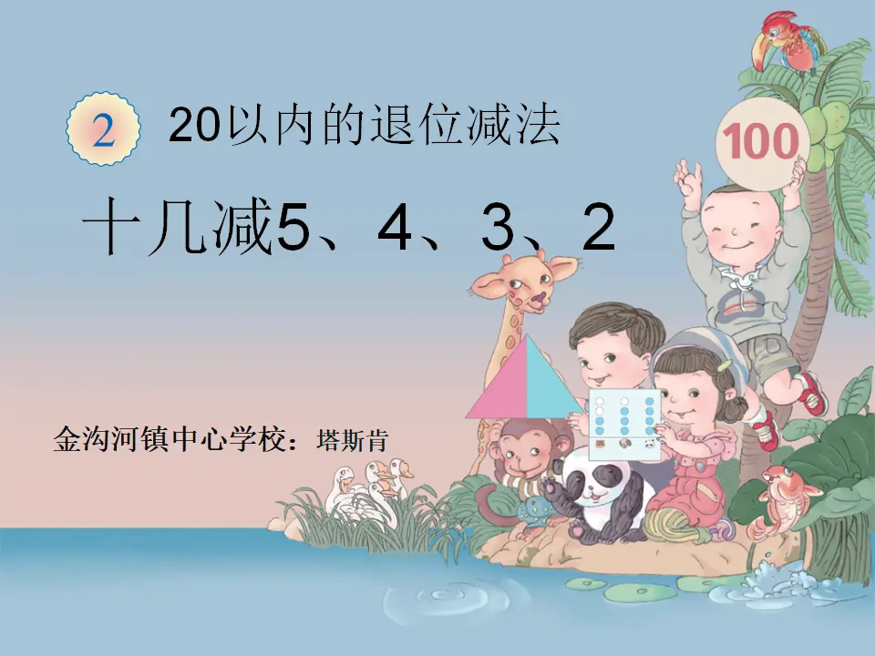 十几减5、4、3、2（课件5）_01.webp
