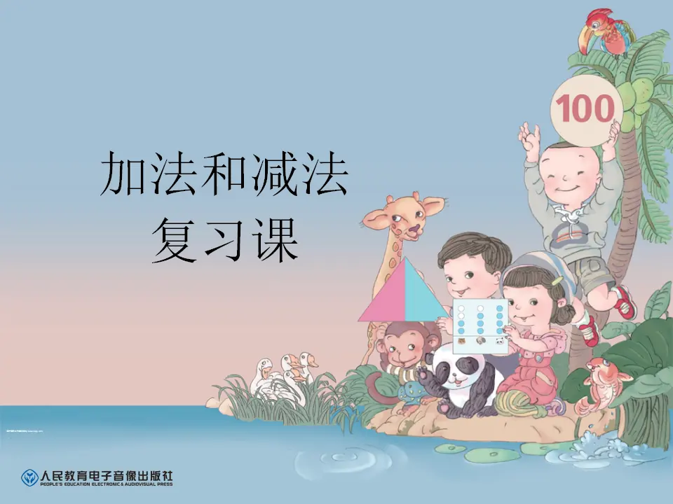 加法和减法复习课（课件5）_01.webp
