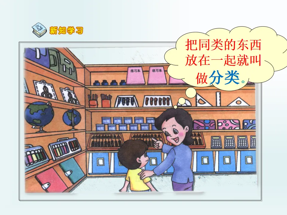 分类和整理（课件5）_05.webp
