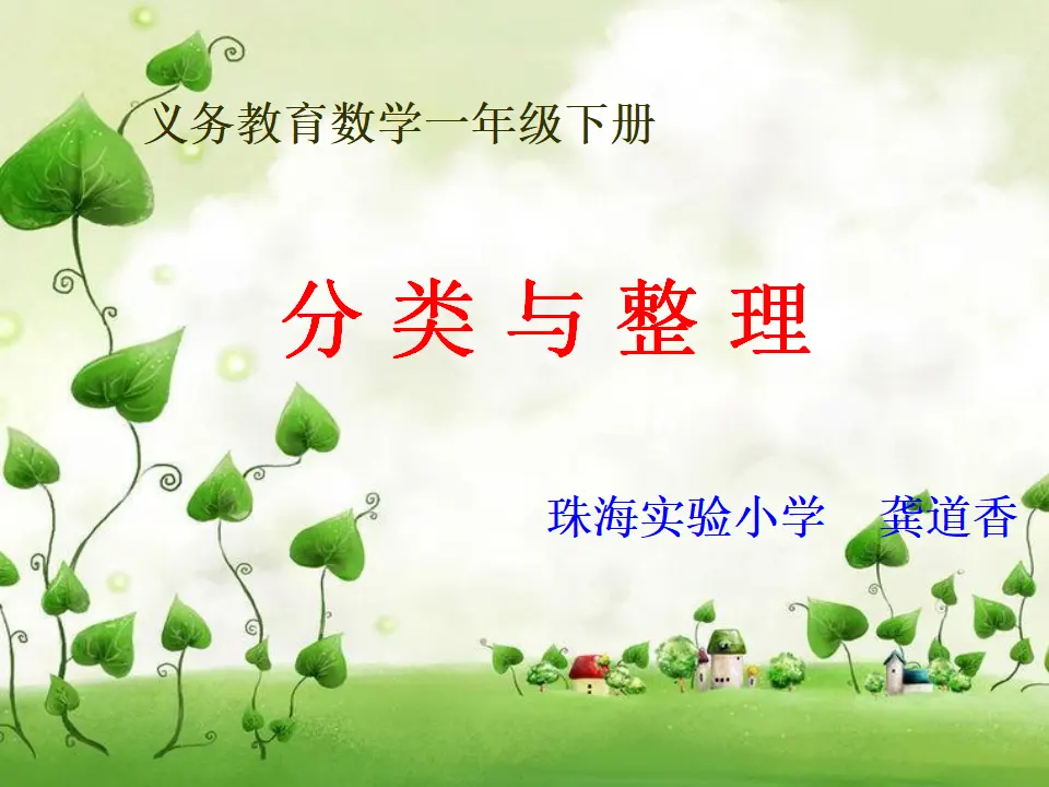 分类与整理（课件5）_01.webp