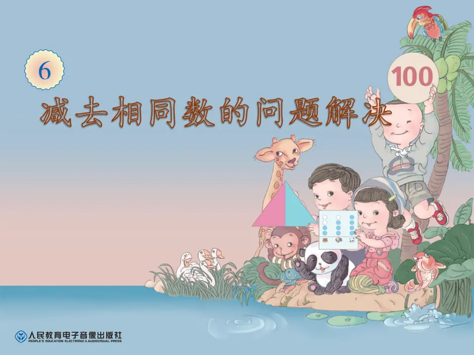 减去相同数的问题解决（课件5）_01.webp