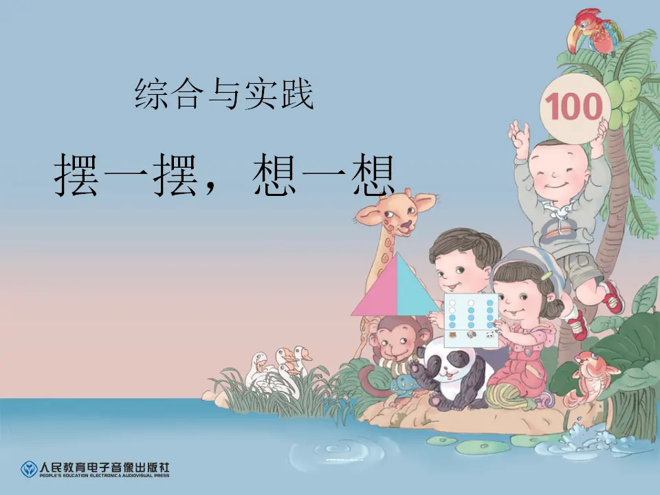 伍碧华摆一摆，想一想（课件5）_01.webp