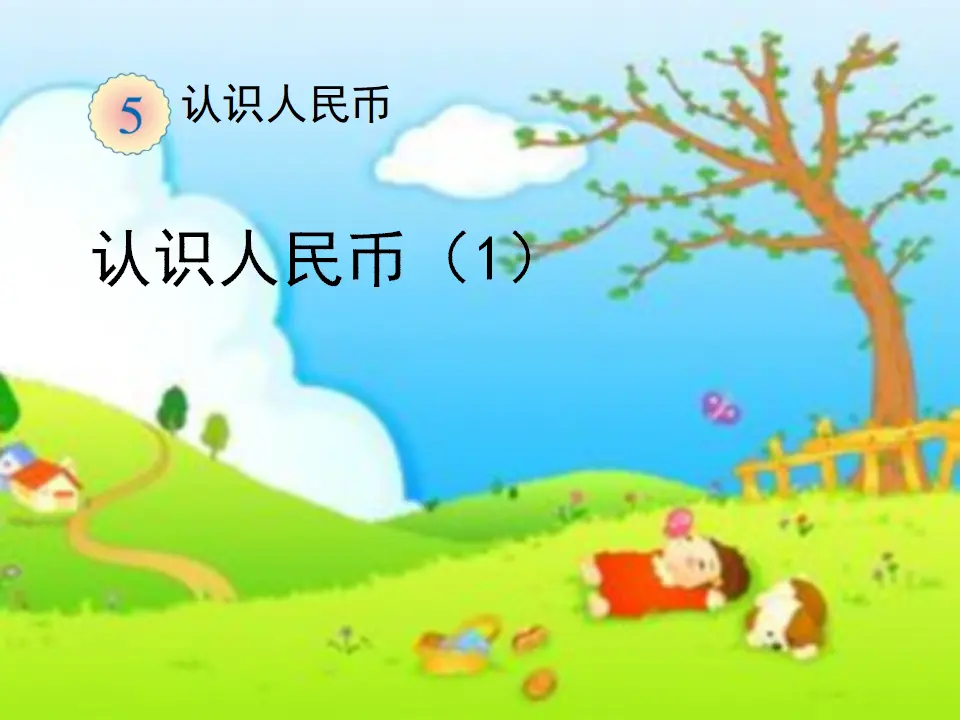 人民币（课件5）_01.webp