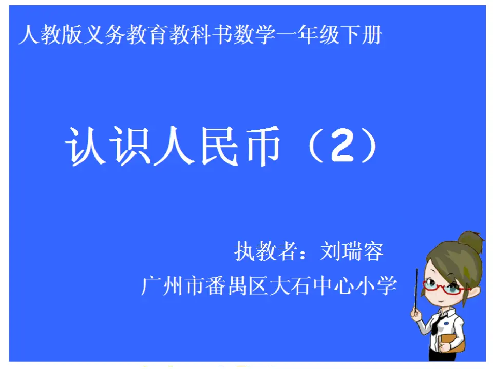 人民币的认识2（课件5）_01.webp