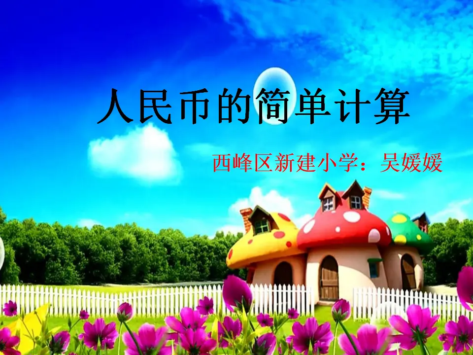 人民币的简单计算（课件5）_01.webp