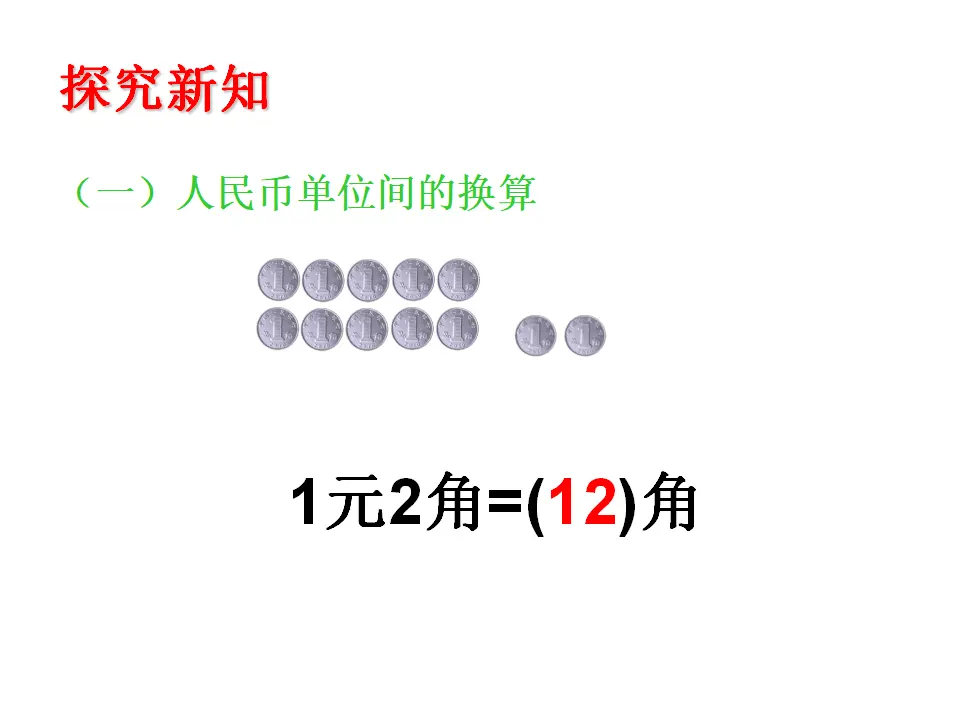 人民币的简单计算（课件5）_02.webp
