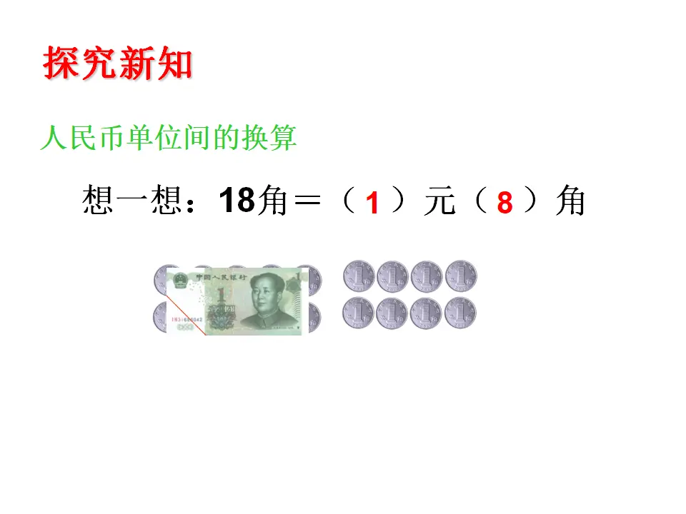 人民币的简单计算（课件5）_03.webp