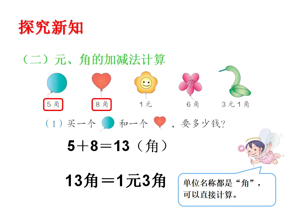人民币的简单计算（课件5）_05.webp