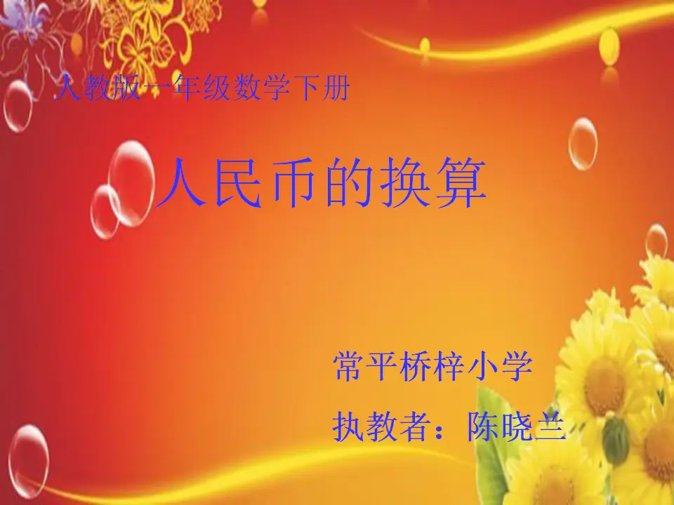 人民币的换算（课件5）_01.webp