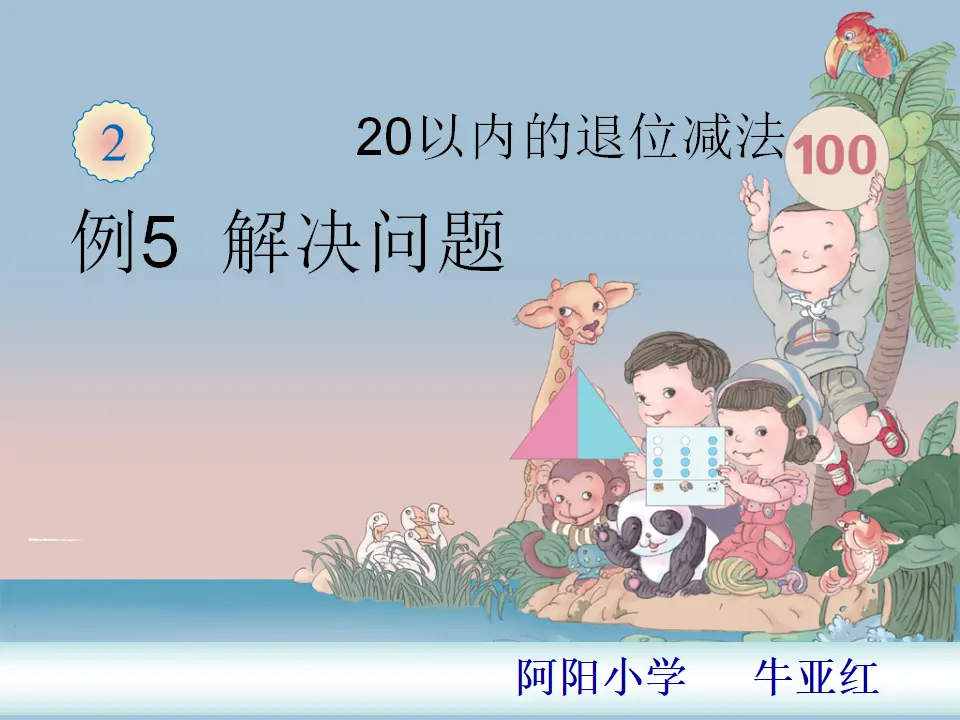 人教版一年级数学下册第二单元解决问题（课件5）_01.webp