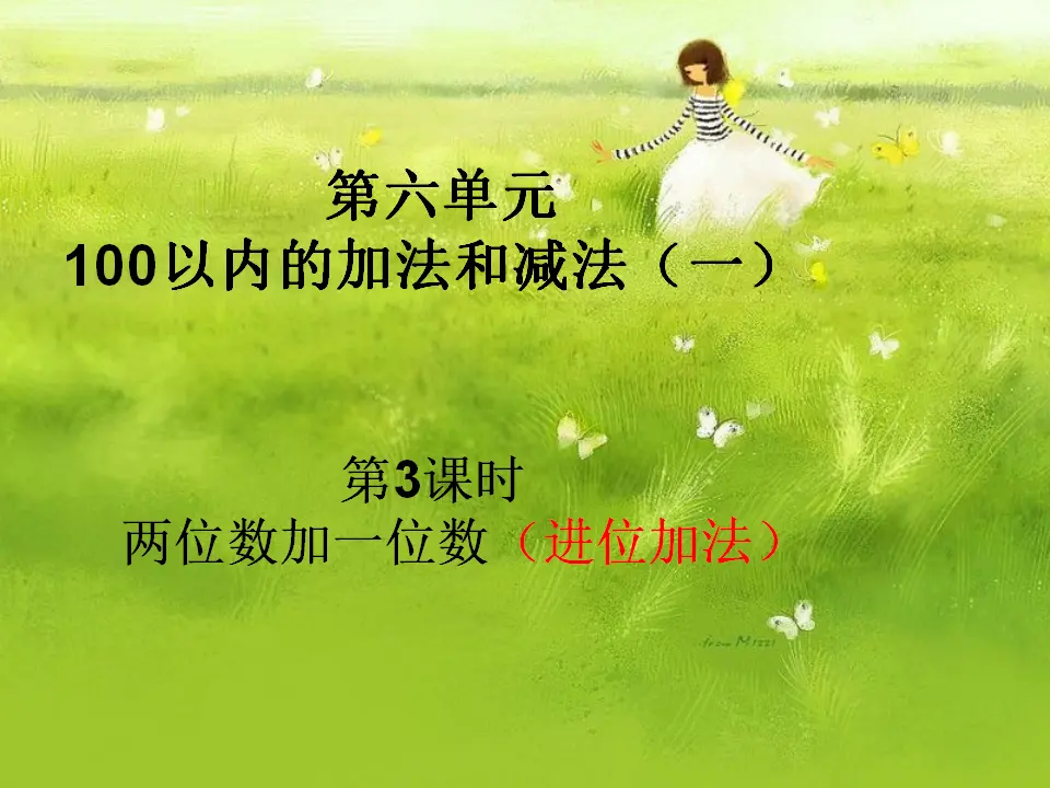 两位数加一位数（进位加）（课件5）_01.webp