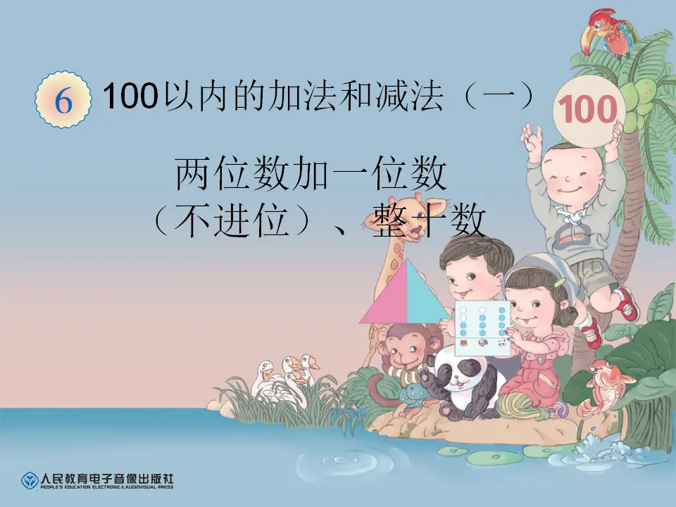 两位数加一位数（课件5）_01.webp