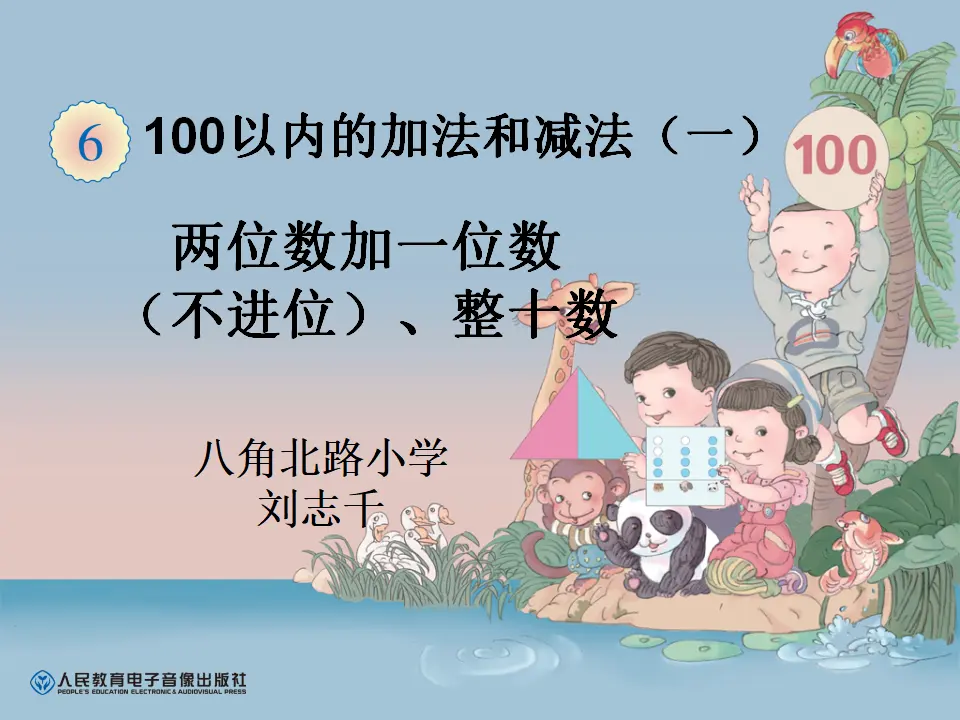 两位数加一位数（不进位）、整十数（课件5）_01.webp