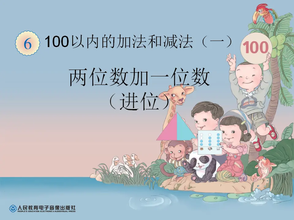 两位数加一位数进位加法（课件5）_01.webp