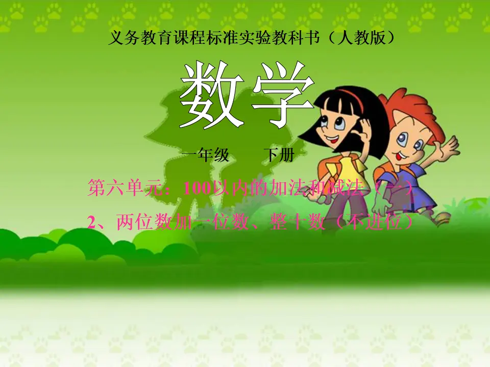 两位数加一位数、整十数（课件5）_01.webp