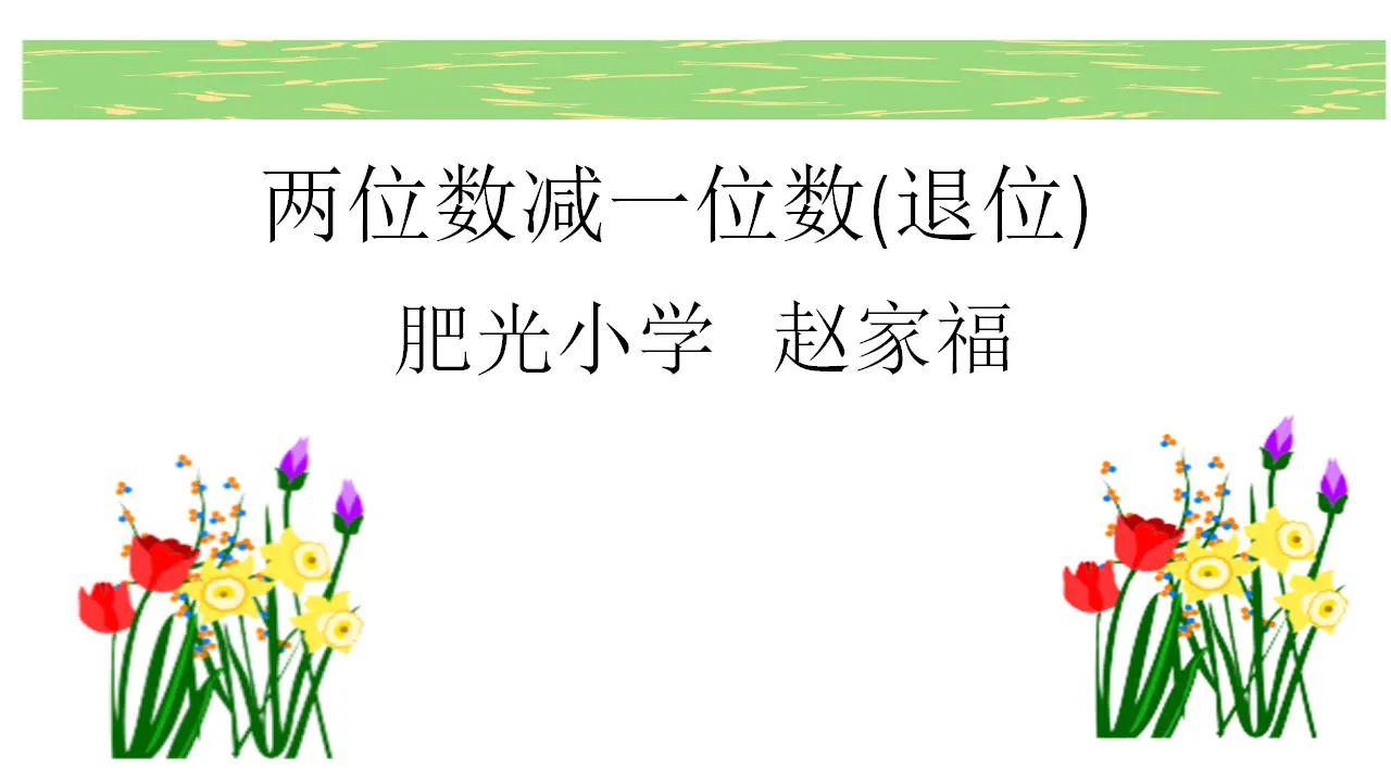 两位数减一位数（退位减法）（课件5）_01.webp