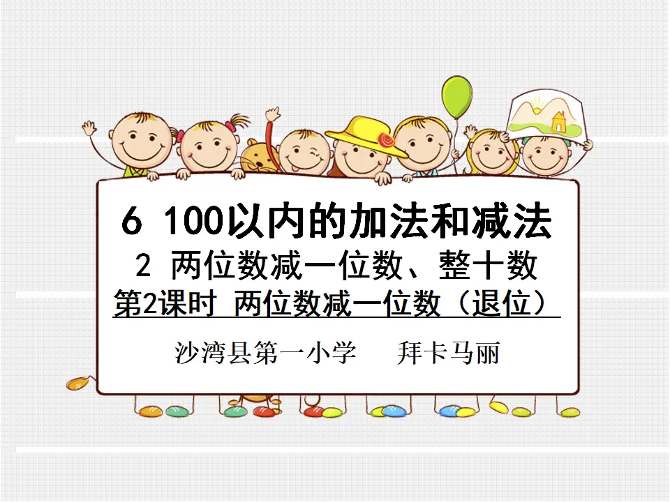 两位数减一位数退位减法（课件5）_01.webp