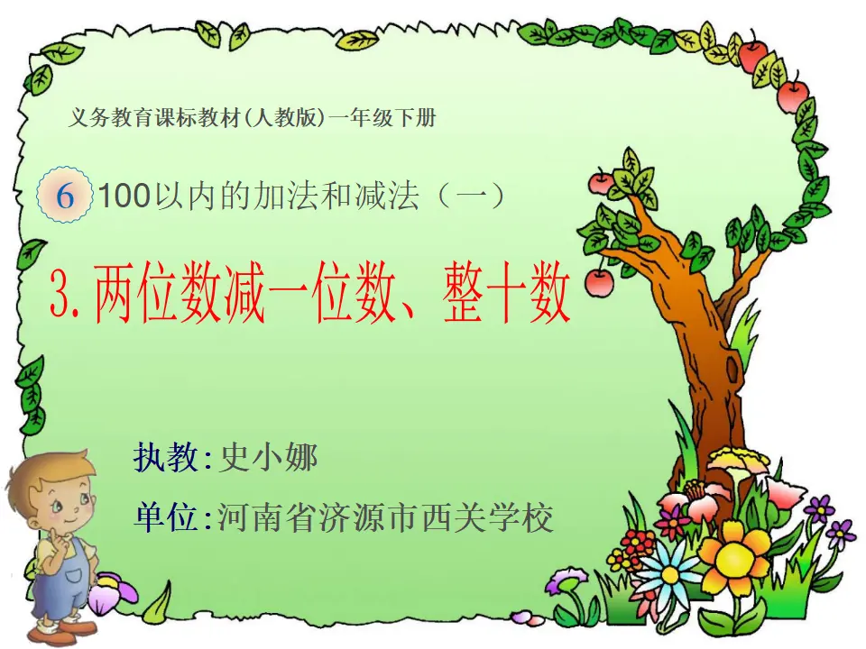 两位数减一位数、整十数（课件5）_01.webp