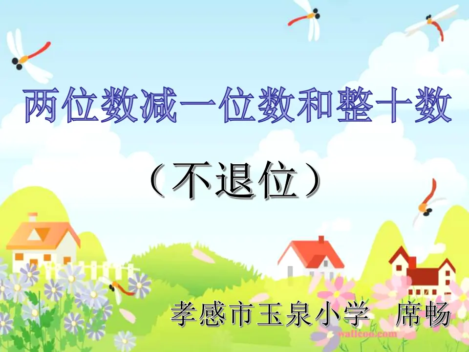两位数减一位数、整十数（不退位）（课件5）_01.webp