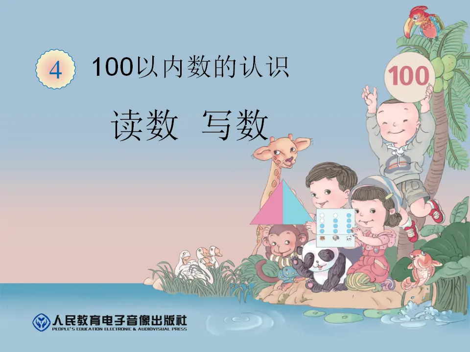 一百以内数的读写（课件5）_01.webp