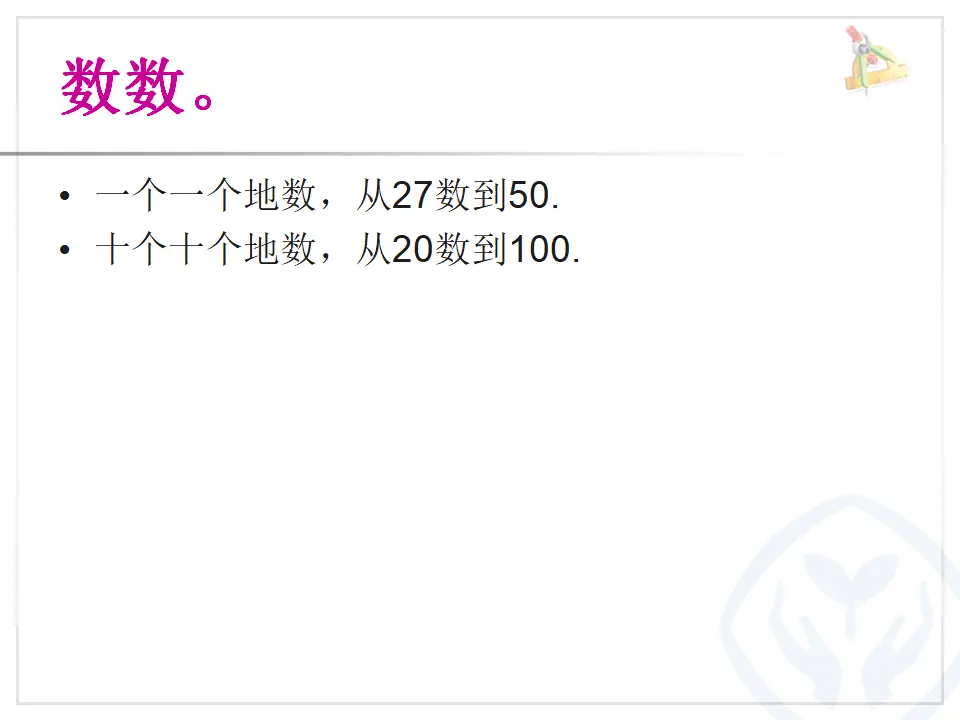 一百以内数的读写（课件5）_02.webp