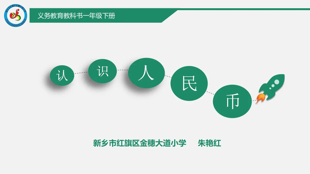 【课件】认识人民币课件（课件5）_03.webp