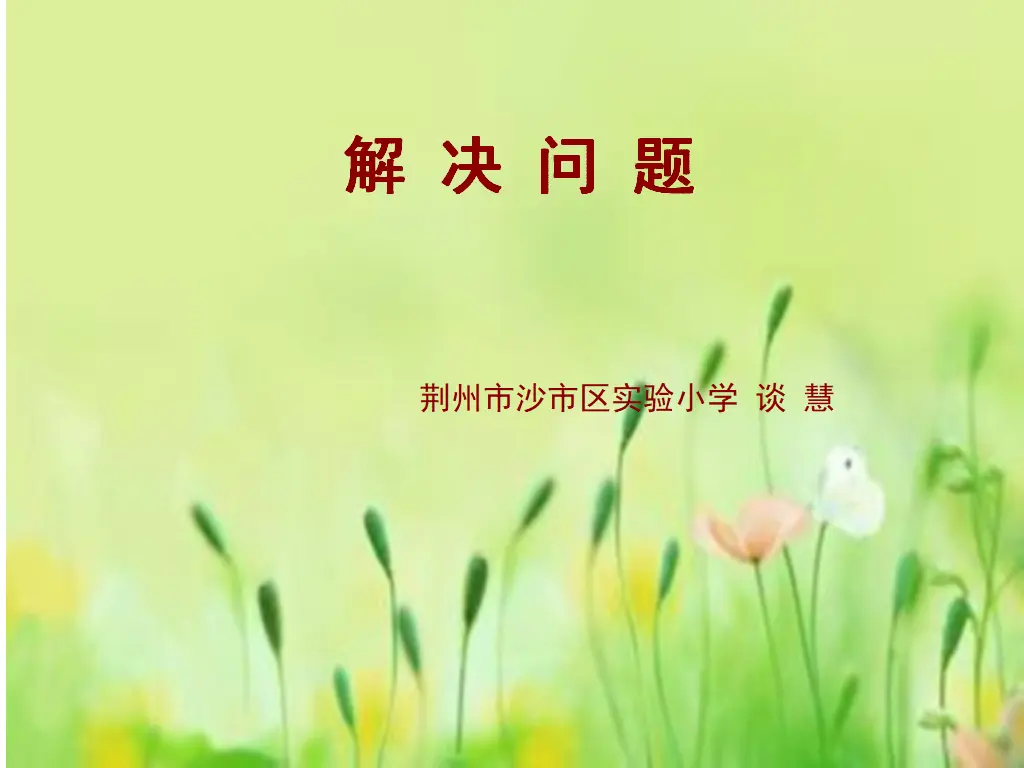 【课件】解决问题课件（课件5）_01.webp