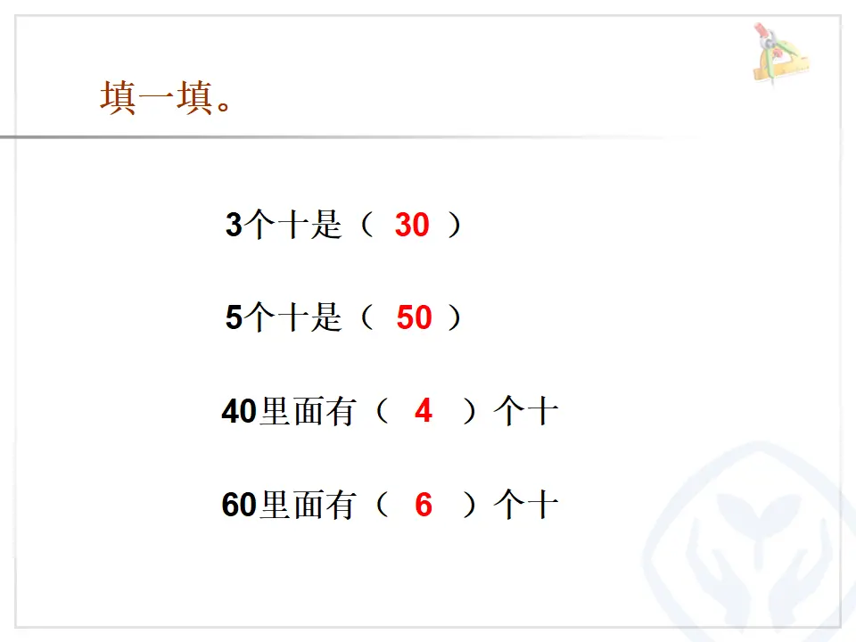 【课件】整十数加减整十数课件（课件5）_02.webp